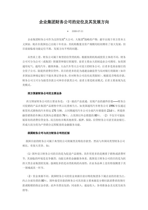 企业集团财务公司的定位及其发展方向