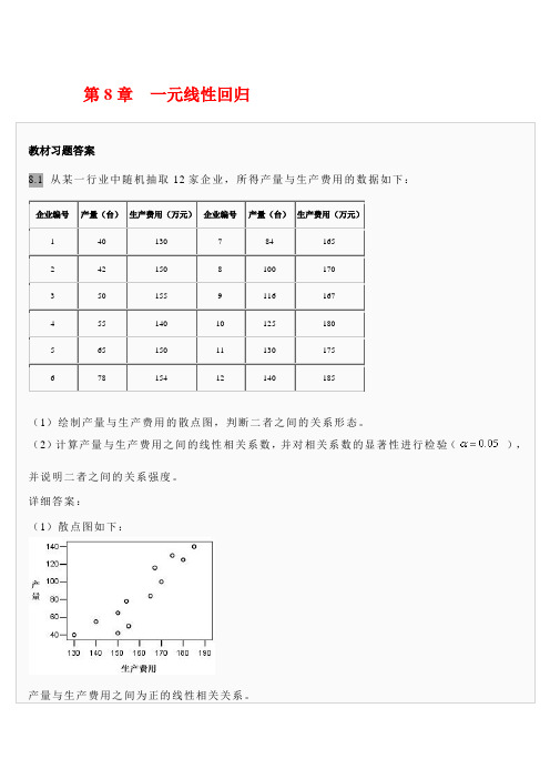 第8章一元线性回归习题答案