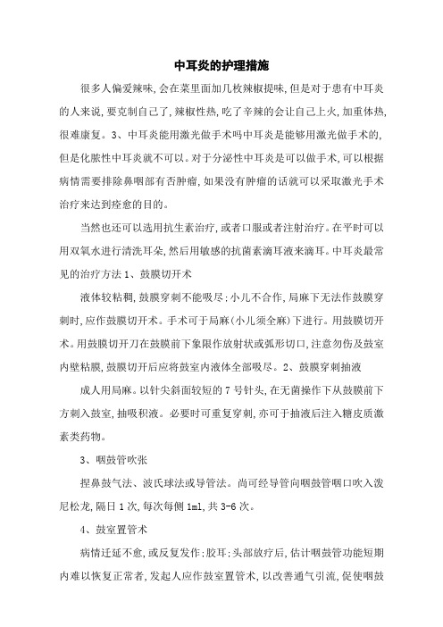 中耳炎的护理措施