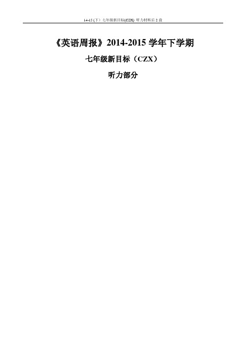 2014-2015学年下学期七年级新目标(CZX)听力录音第10-18套