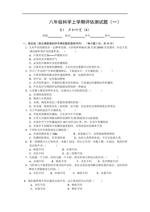 八年级科学试题-八年级科学上学期评估测试题(一) 最新