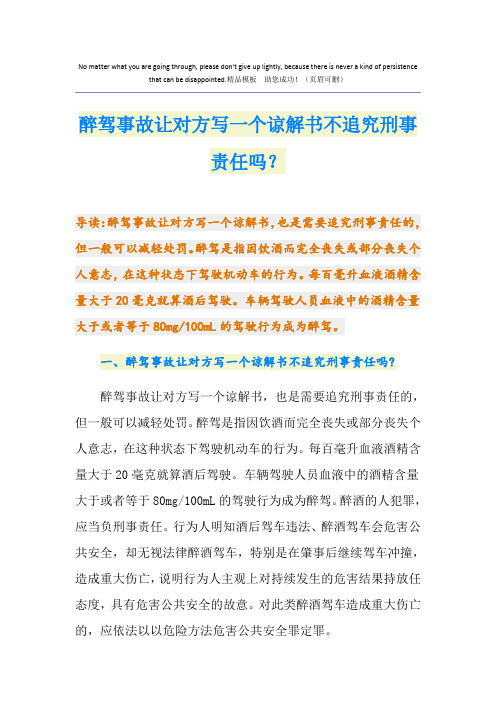 醉驾事故让对方写一个谅解书不追究刑事责任吗？