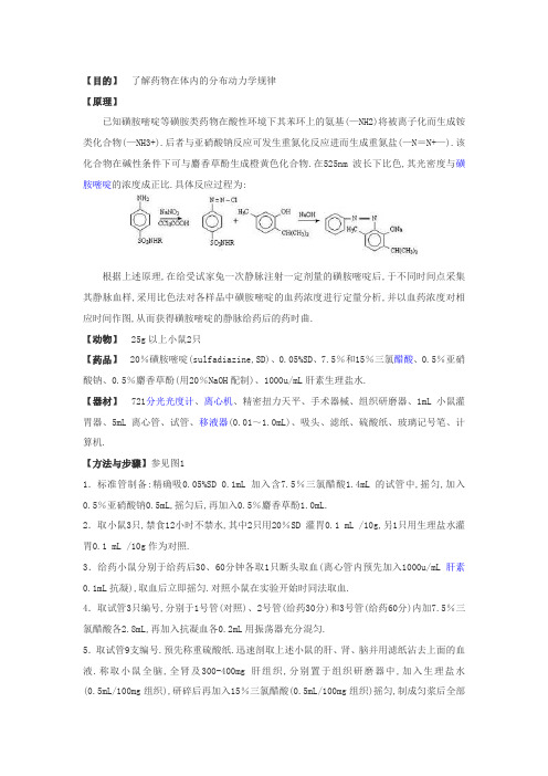 磺胺类药物在体内的分布实验