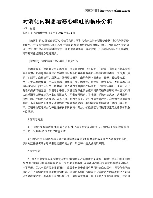 对消化内科患者恶心呕吐的临床分析