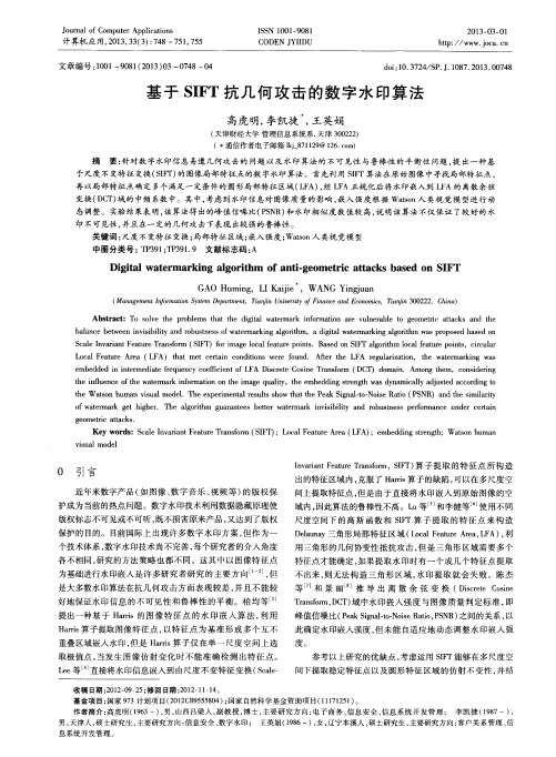 基于SIFT抗几何攻击的数字水印算法