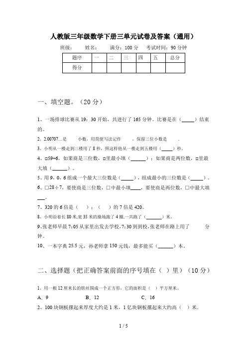 人教版三年级数学下册三单元试卷及答案(通用)