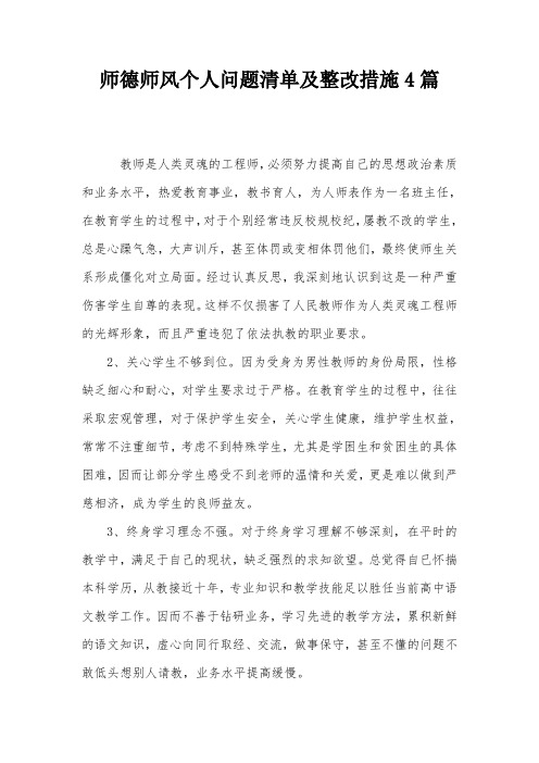 师德师风个人问题清单及整改措施4篇