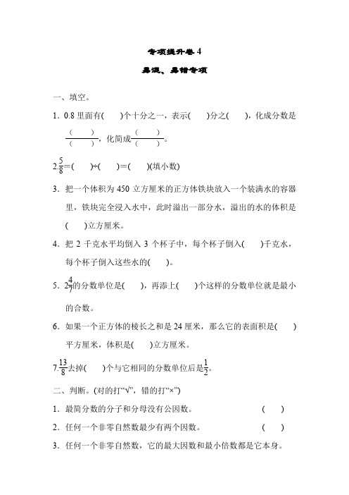 青岛版数学五年级下册专项提升卷易混易错专项