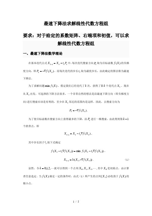 最速下降法求解线性代数方程组