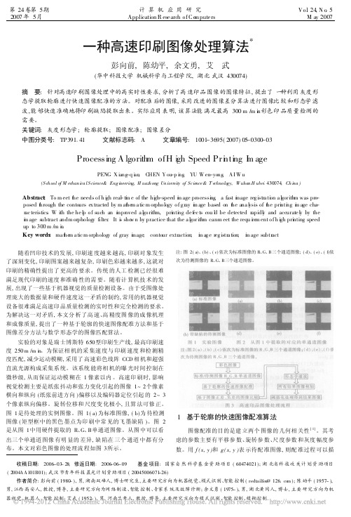 一种高速印刷图像处理算法