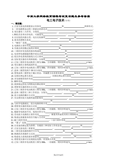 电工电子技术复习题及参考答案