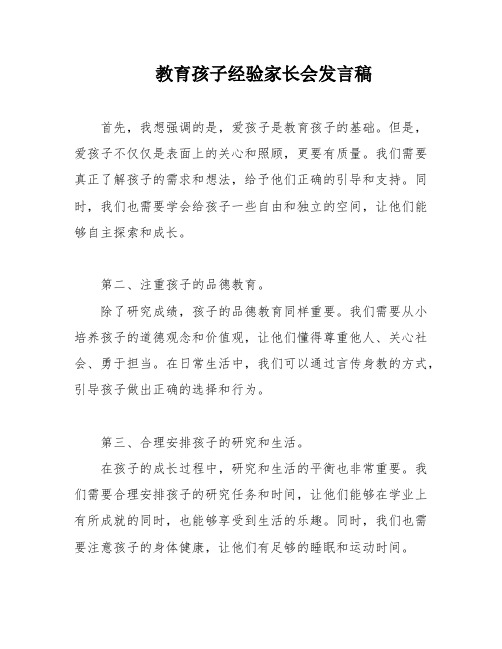 教育孩子经验家长会发言稿