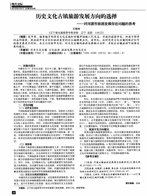历史文化古镇旅游发展方向的选择—对河源市旅游发展存在问题的思考