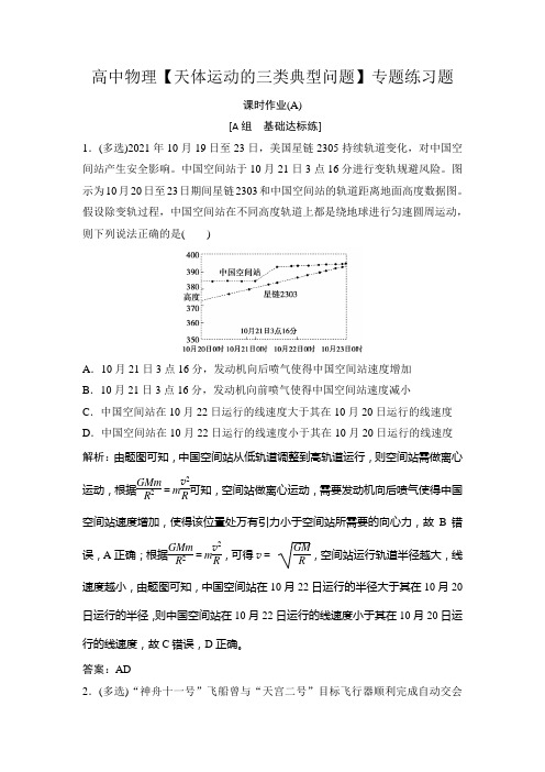 高中物理【天体运动的三类典型问题】专题练习题