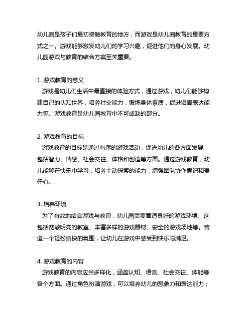 幼儿园游戏与教育的结合方案 幼儿园游戏教育