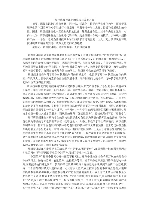 现行班级授课制的弊端与改革方案