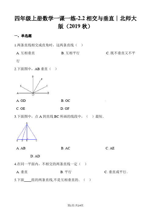 四年级上册数学同步课时练2.2相交与垂直3∣北师大版