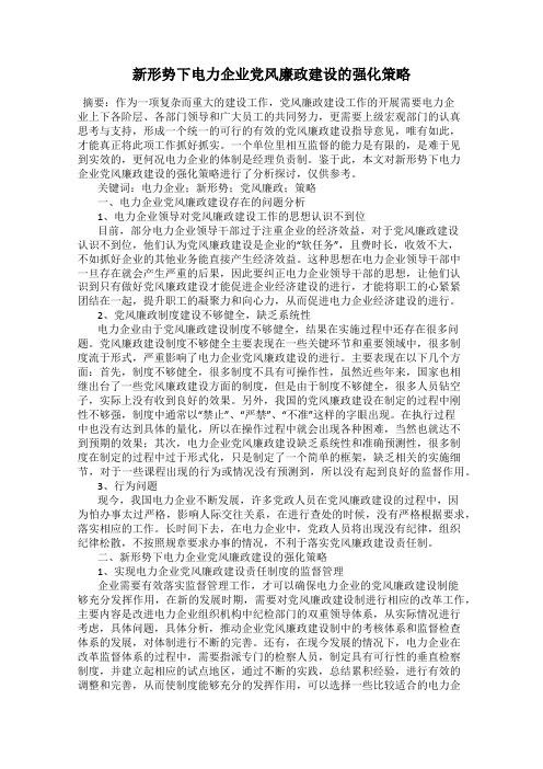 新形势下电力企业党风廉政建设的强化策略