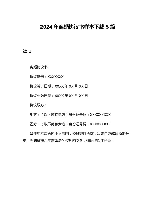 2024年离婚协议书样本下载5篇