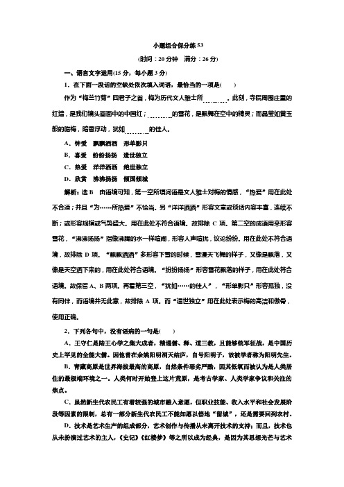 高考语文江苏专版三维二轮专题复习：小题组合保分练53 Word版含解析.doc