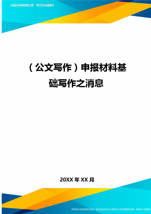 公文写作申报材料基础写作之消息