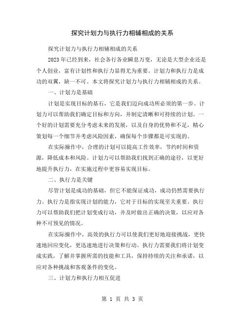 探究计划力与执行力相辅相成的关系