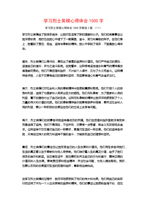 学习烈士英模心得体会1500字2篇