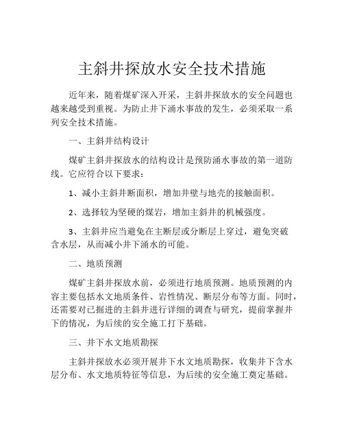 主斜井探放水安全技术措施