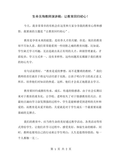 生命无悔教师演讲稿：让教育回归初心