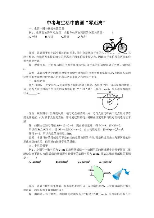 (文章)中考与生活中的圆“零距离”