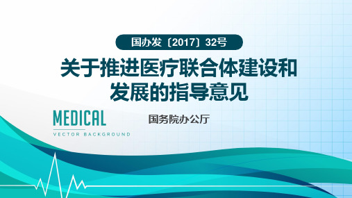 关于推进医疗联合体建设和发展的指导意见(国办发〔2017〕32号)