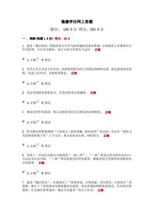 青岛干部网络学院德廉知识网上答题含复习资料