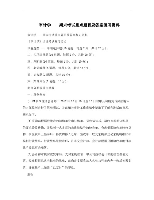 审计学——期末考试重点题目及答案复习资料