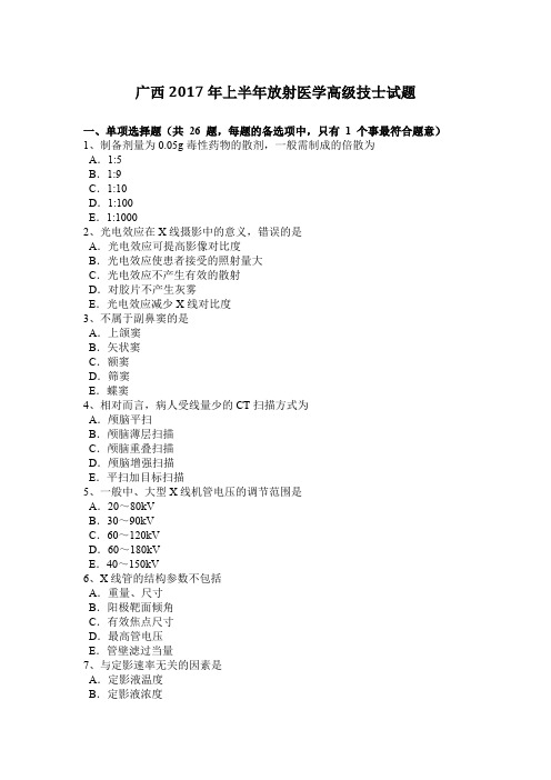 广西2017年上半年放射医学高级技士试题