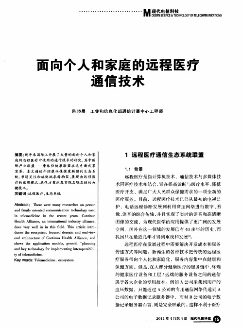 面向个人和家庭的远程医疗通信技术