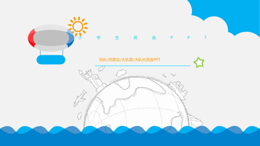 小学生班干部竞选PPT模板动态自我介绍大队长委会中个人风采展示 (40)