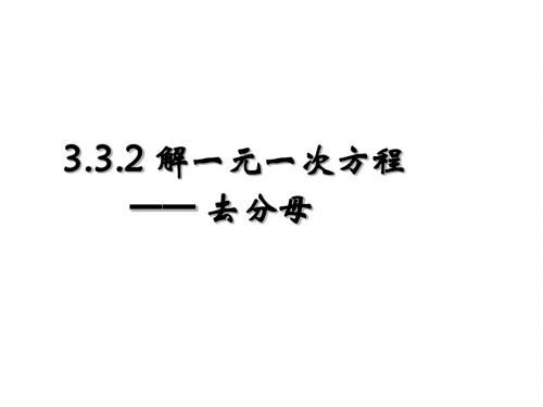 3.3.2去分母