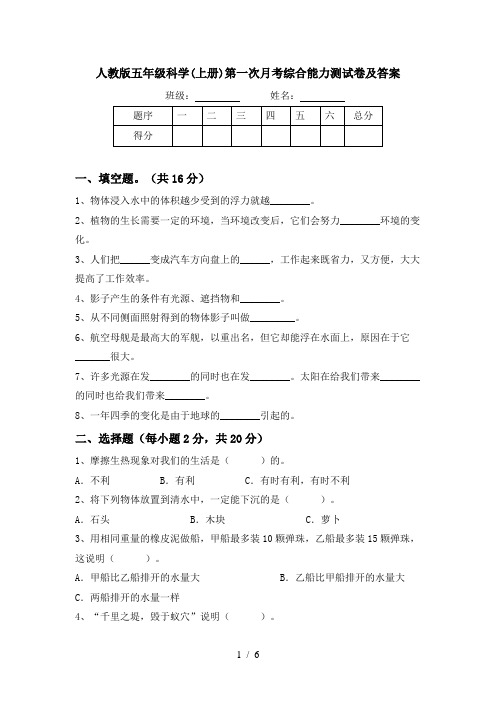 人教版五年级科学(上册)第一次月考综合能力测试卷及答案