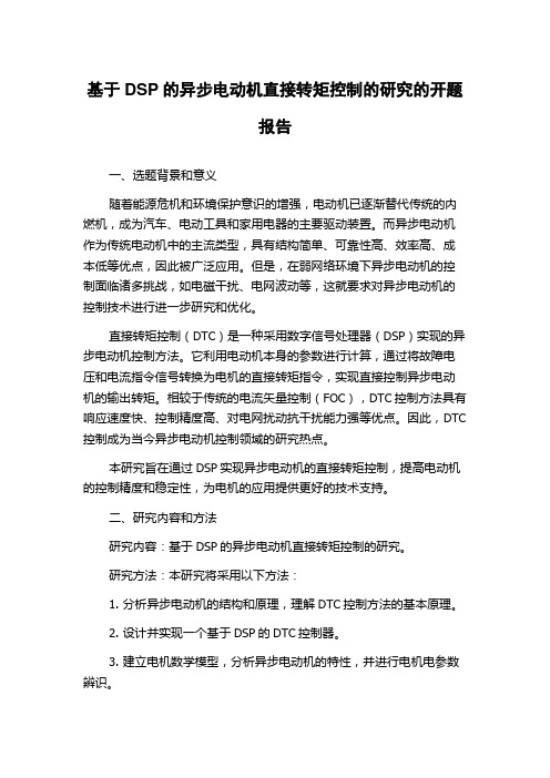 基于DSP的异步电动机直接转矩控制的研究的开题报告