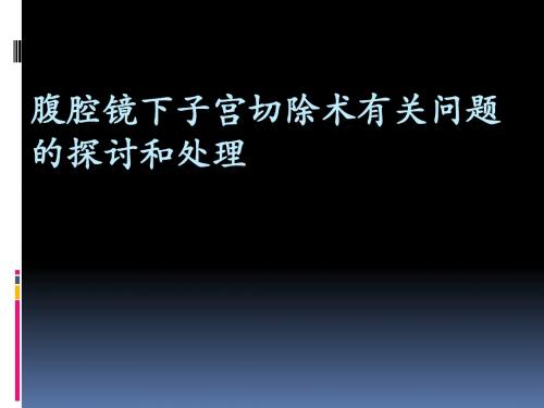 腹腔镜下子宫切除术