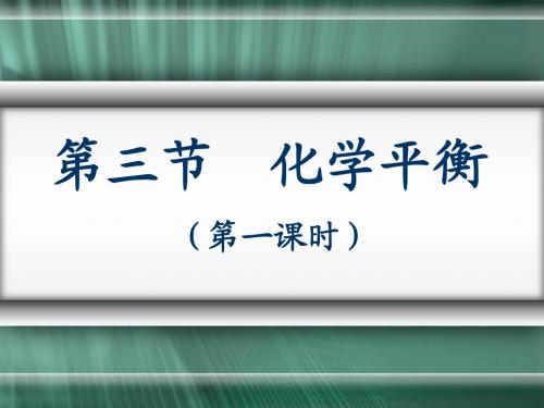 新人教版化学选修4第二章第三节化学平衡第一课时课件