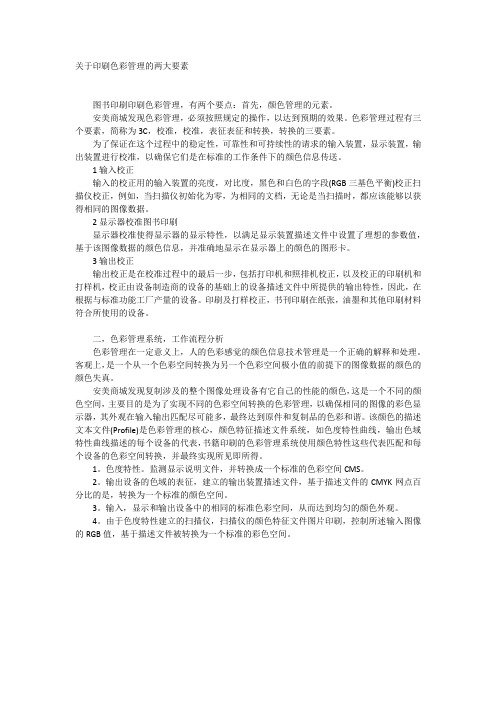 关于印刷色彩管理的两大要素