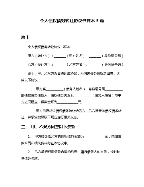 个人债权债务转让协议书样本5篇