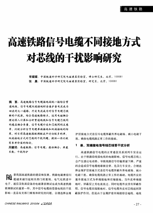 高速铁路信号电缆不同接地方式对芯线的干扰影响研究