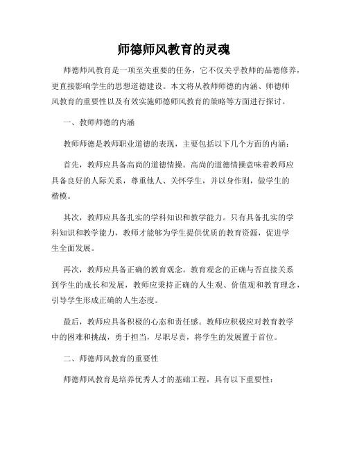 师德师风教育的灵魂