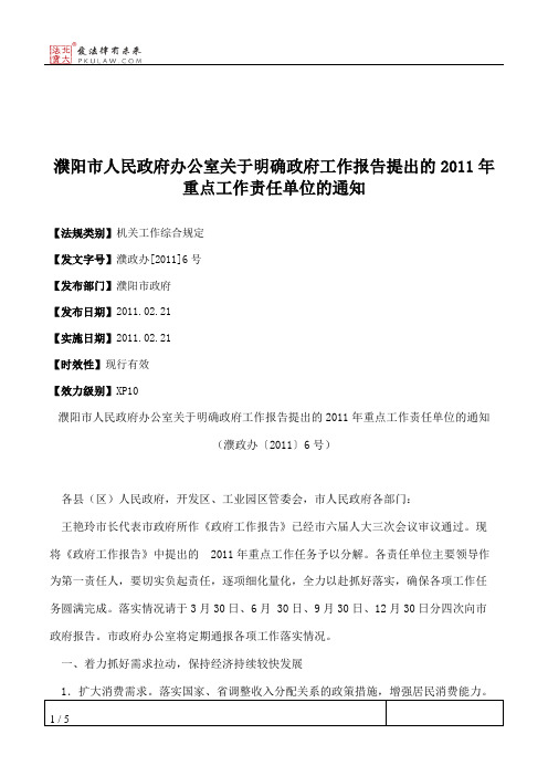 濮阳市人民政府办公室关于明确政府工作报告提出的2011年重点工作