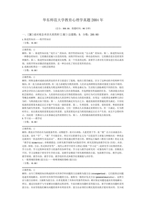 华东师范大学教育心理学真题2004年