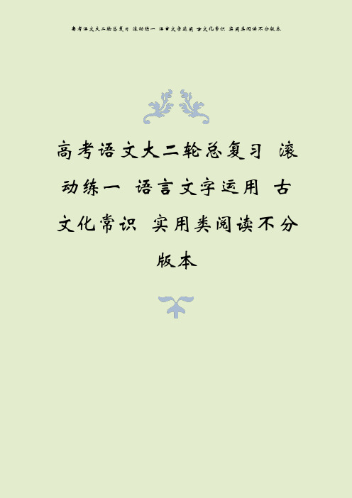 高考语文大二轮总复习 滚动练一 语言文字运用 古文化常识 实用类阅读不分版本