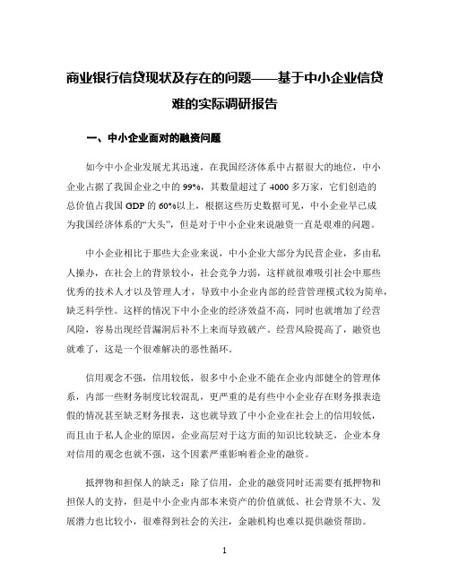 商业银行信贷现状及存在的问题——基于中小企业信贷难的实际调研报告