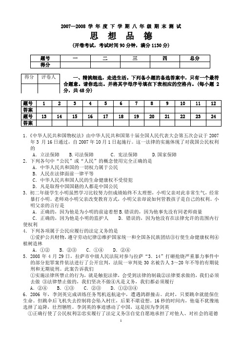 学年度下学期八年级期末测试思想品德